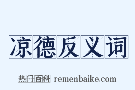 凉德反义词是什么意思的图片